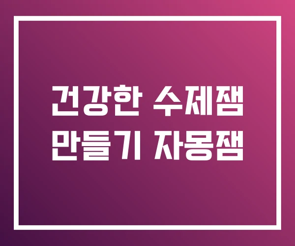 건강한 수제잼 만들기 자몽잼