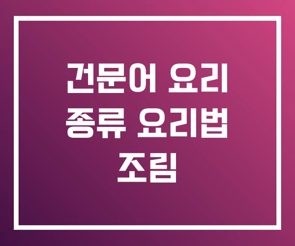 건문어 요리 종류 요리법 조림
