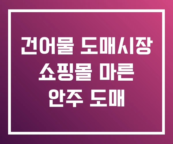 건어물 도매시장 쇼핑몰 마른 안주 도매