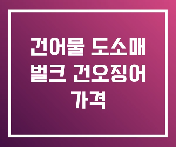 건어물 도소매 벌크 건오징어 가격