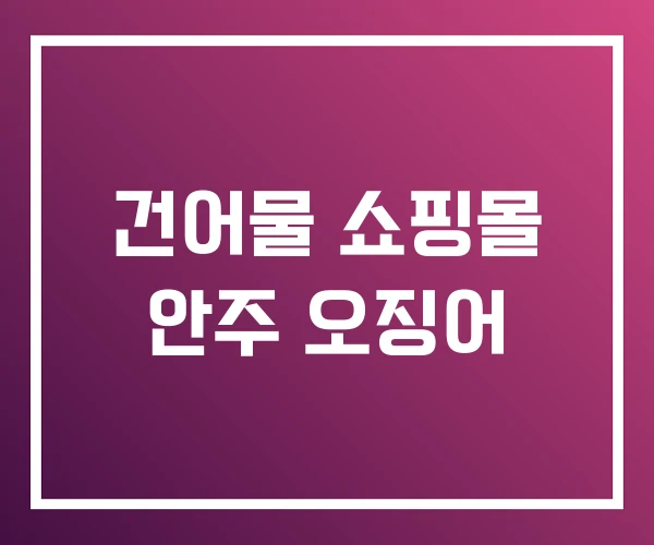 건어물 쇼핑몰 안주 오징어 건어물 쇼핑몰 안주 오징어