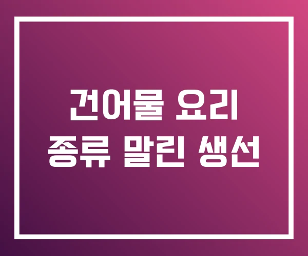 건어물 요리 종류 말린 생선