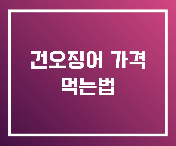 건오징어 가격 먹는법 건오징어 가격 먹는법