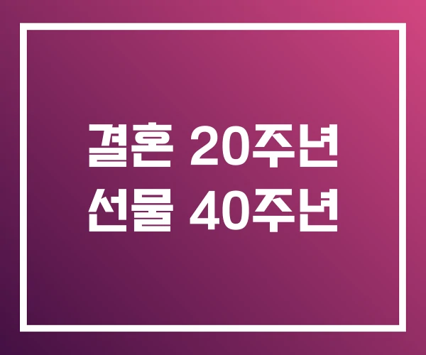 결혼 20주년 선물 40주년