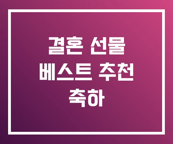 결혼 선물 베스트 추천 축하