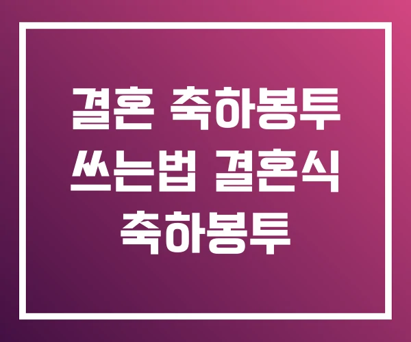 결혼 축하봉투 쓰는법 결혼식 축하봉투