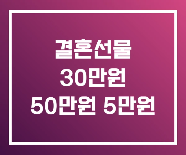 결혼선물 30만원 50만원 5만원