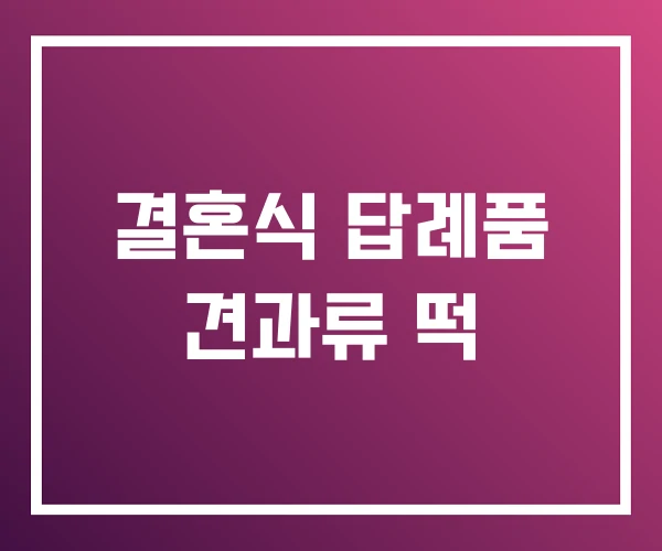 결혼식 답례품 견과류 떡