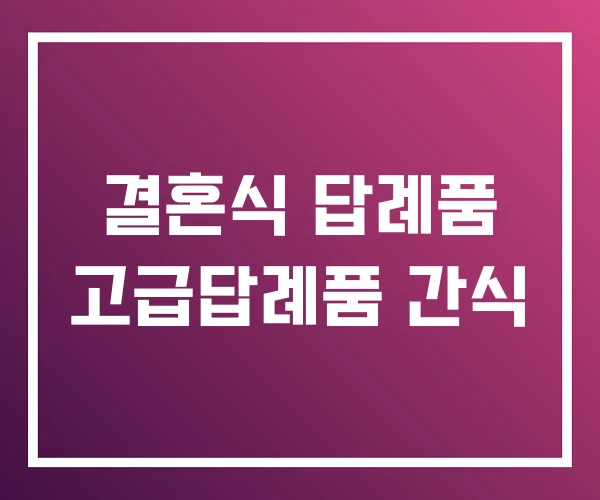 결혼식 답례품 고급답례품 간식 결혼식 답례품 고급답례품 간식