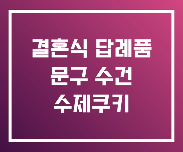 결혼식 답례품 문구 수건 수제쿠키 결혼식 답례품 문구 수건 수제쿠키