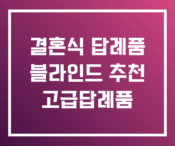 결혼식 답례품 블라인드 추천 고급답례품 결혼식 답례품 블라인드 추천 고급답례품
