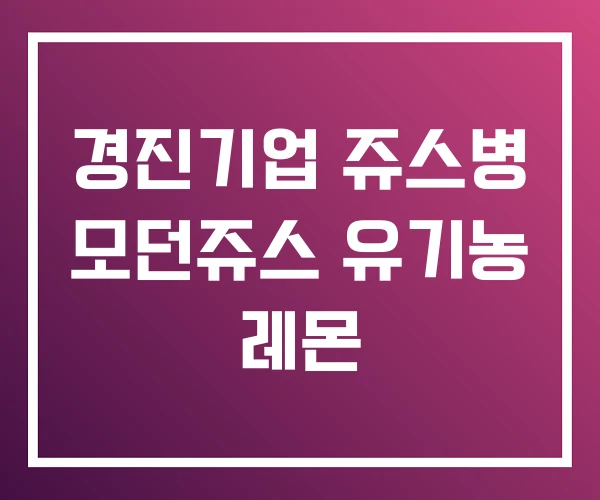 경진기업 쥬스병 모던쥬스 유기농 레몬