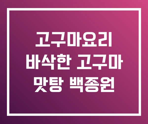 고구마요리 바삭한 고구마 맛탕 백종원