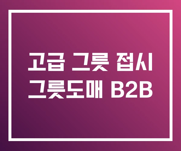 고급 그릇 접시 그릇도매 B2B 고급 그릇 접시 그릇도매 B2B