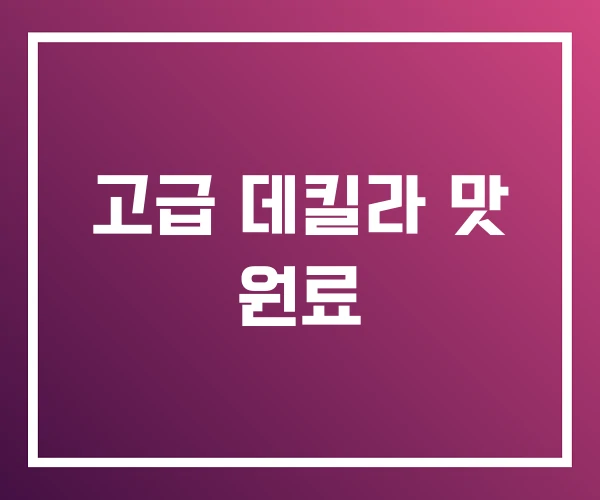 고급 데킬라 맛 원료 고급 데킬라 맛 원료