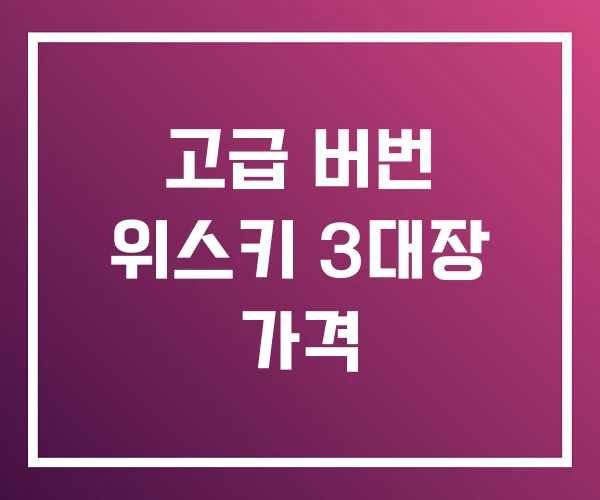 고급 버번 위스키 3대장 가격 고급 버번 위스키 3대장 가격