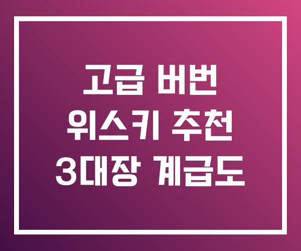 고급 버번 위스키 추천 3대장 계급도