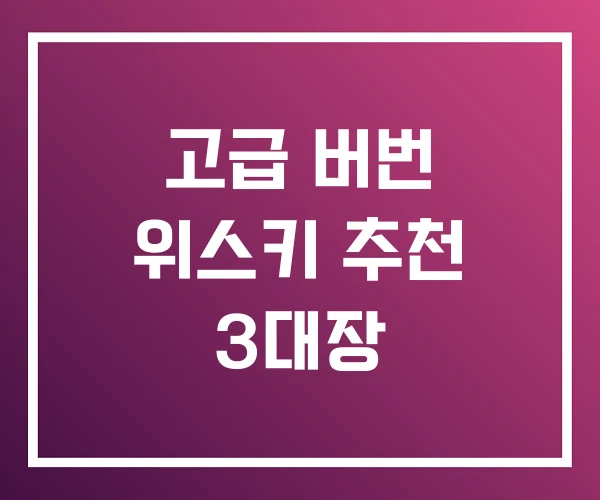 고급 버번 위스키 추천 3대장