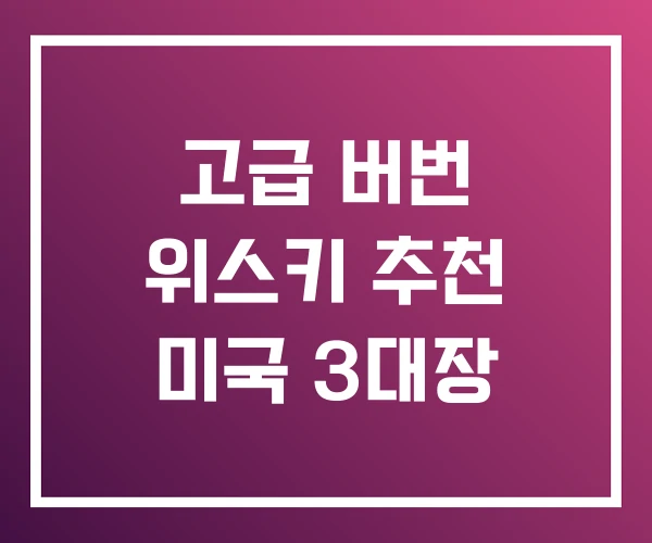 고급 버번 위스키 추천 미국 3대장