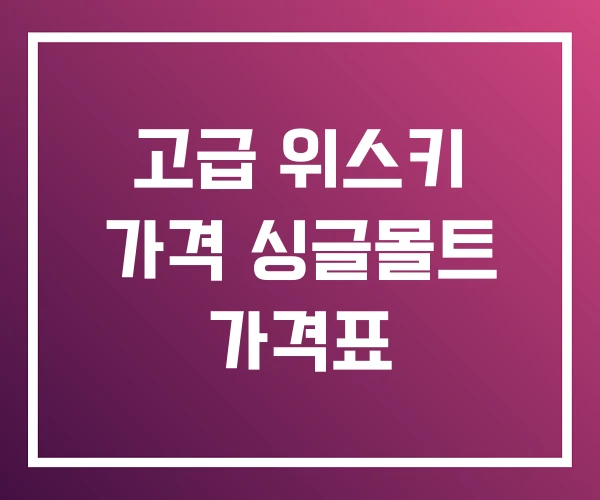 고급 위스키 가격 싱글몰트 가격표