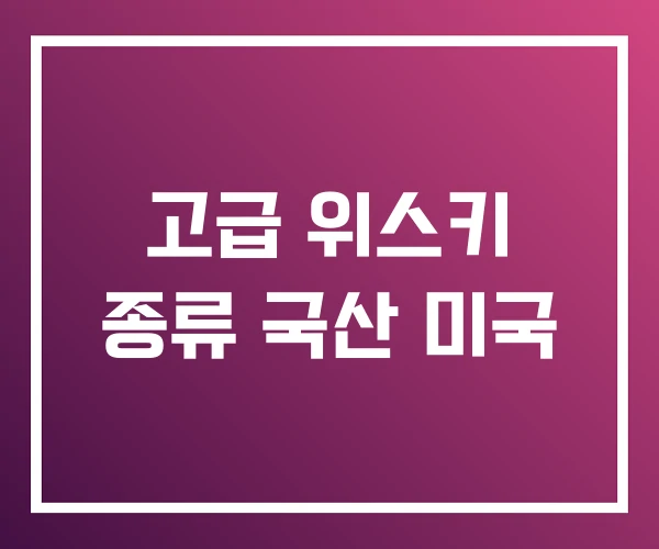 고급 위스키 종류 국산 미국