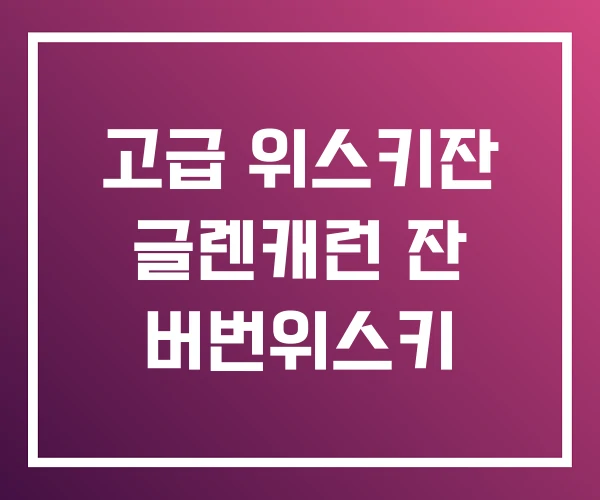 고급 위스키잔 글렌캐런 잔 버번위스키