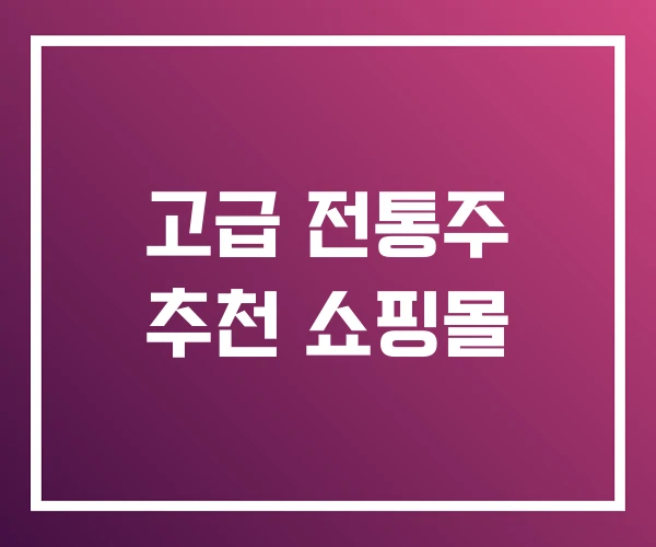 고급 전통주 추천 쇼핑몰 고급 전통주 추천 쇼핑몰