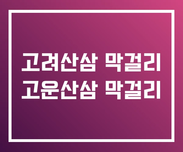 고려산삼 막걸리 고운산삼 막걸리 고려산삼 막걸리 고운산삼 막걸리