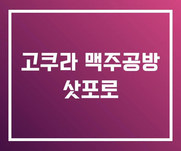 고쿠라 맥주공방 삿포로 고쿠라 맥주공방 삿포로