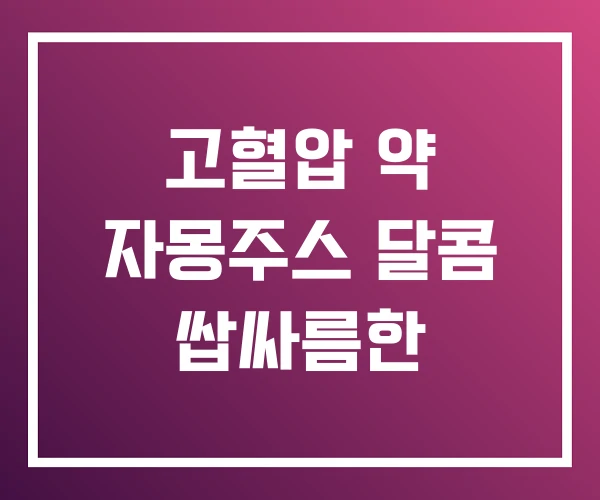 고혈압 약 자몽주스 달콤 쌉싸름한