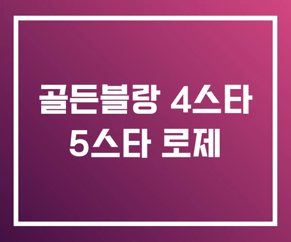 골든블랑 4스타 5스타 로제