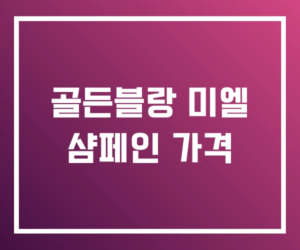 골든블랑 미엘 샴페인 가격