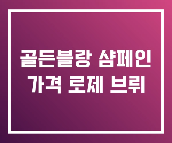 골든블랑 샴페인 가격 로제 브뤼
