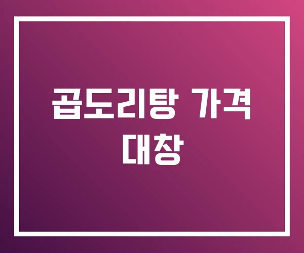 곱도리탕 가격 대창