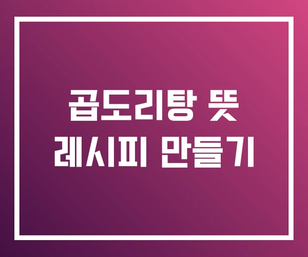 곱도리탕 뜻 레시피 만들기