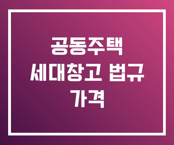 공동주택 세대창고 법규 가격