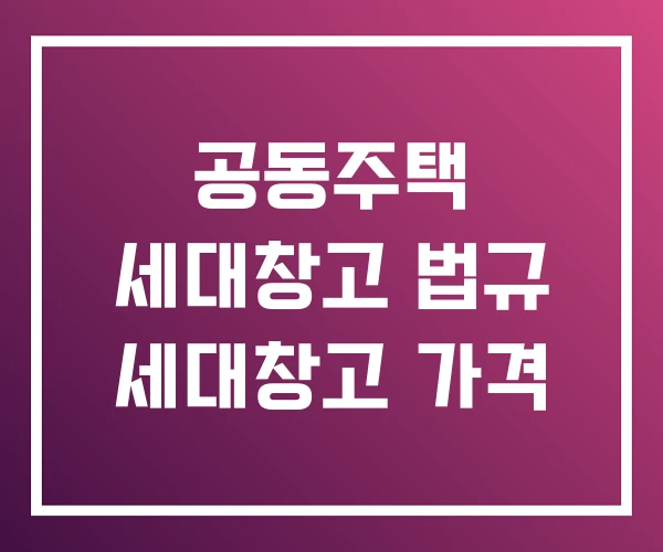 공동주택 세대창고 법규 세대창고 가격