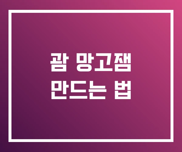 괌 망고잼 만드는 법