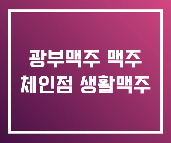 광부맥주 맥주 체인점 생활맥주 광부맥주 맥주 체인점 생활맥주