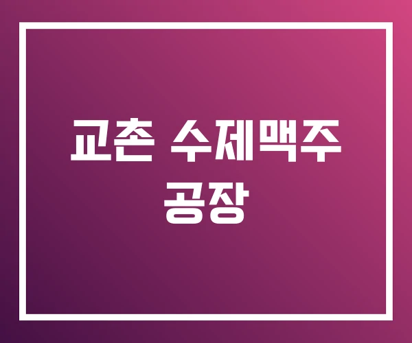 교촌 수제맥주 공장