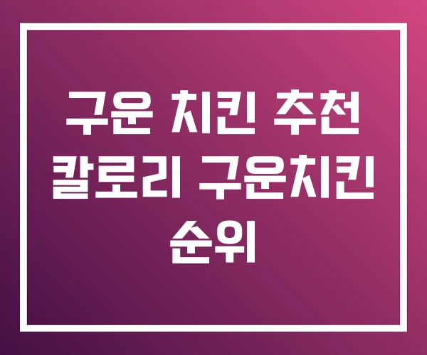 구운 치킨 추천 칼로리 구운치킨 순위