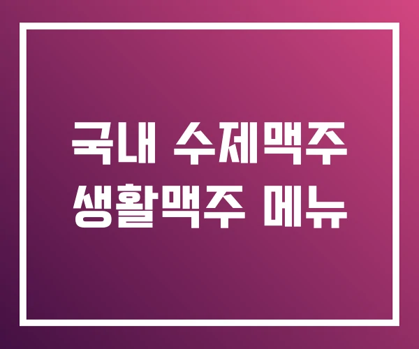 국내 수제맥주 생활맥주 메뉴