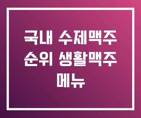 국내 수제맥주 순위 생활맥주 메뉴