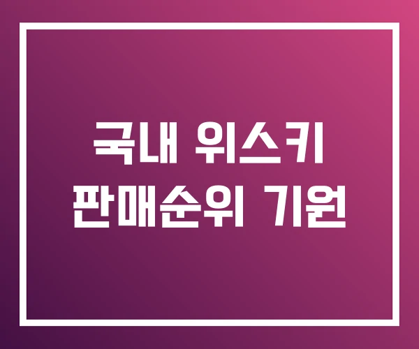 국내 위스키 판매순위 기원