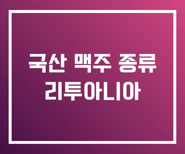 국산 맥주 종류 리투아니아