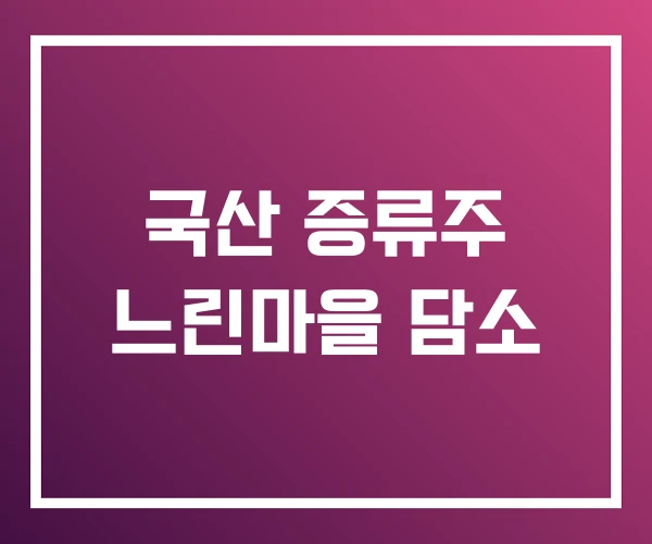 국산 증류주 느린마을 담소 국산 증류주 느린마을 담소