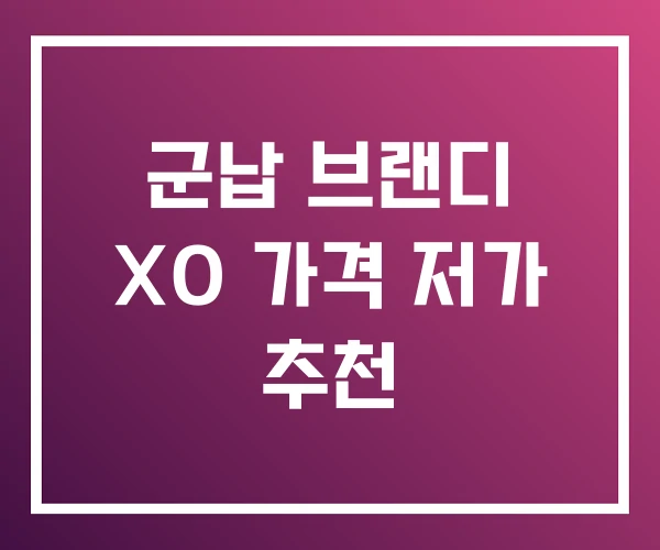 군납 브랜디 XO 가격 저가 추천