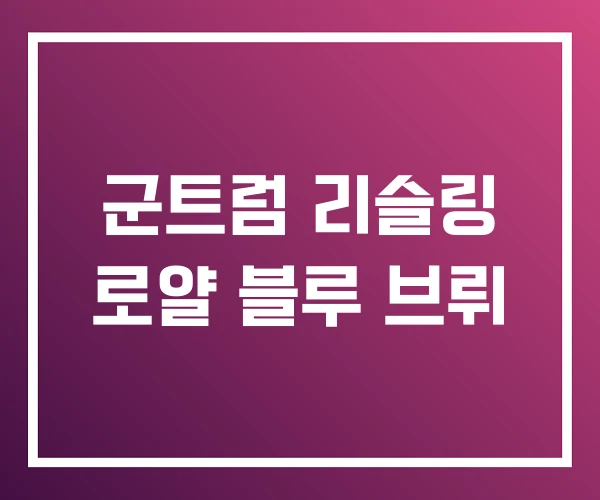 군트럼 리슬링 로얄 블루 브뤼