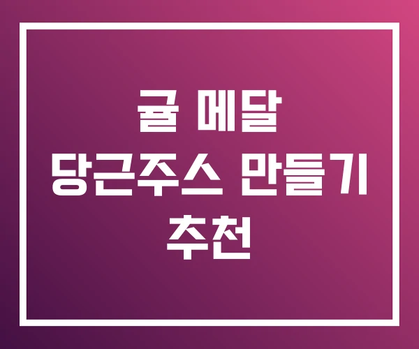 귤 메달 당근주스 만들기 추천 귤 메달 당근주스 만들기 추천