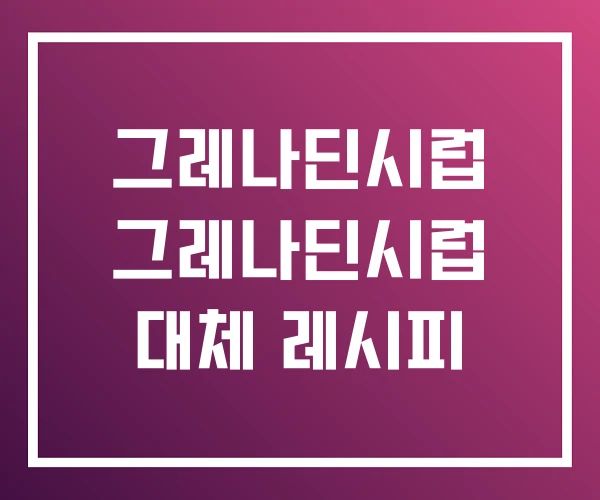 그레나딘시럽 그레나딘시럽 대체 레시피